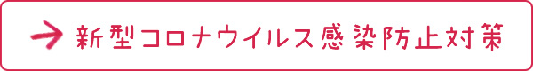 →新型コロナウイルス感染防止対策