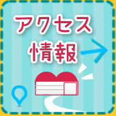 アクセス情報