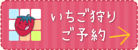 いちご狩りご予約