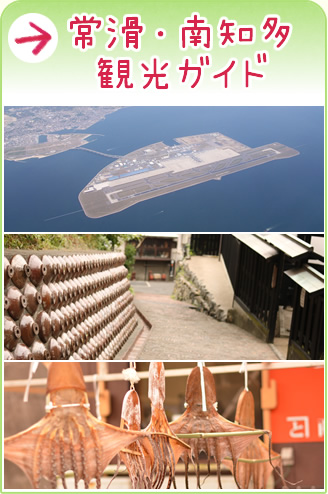 常滑・南知多・観光ガイド