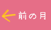 前の月