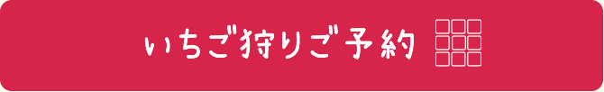 いちご狩りご予約