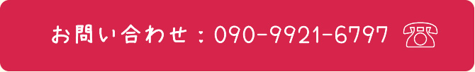 お問い合わせ：090-9921-6797