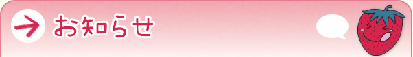 お知らせ