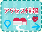 アクセス情報