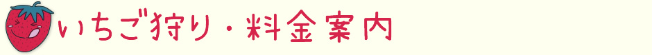 いちご狩り・料金案内