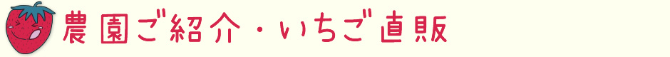 農園ご紹介・いちご直販