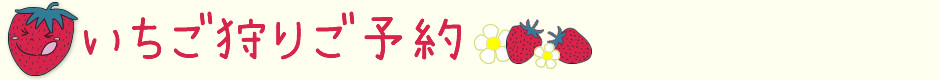 いちご狩りカレンダー
