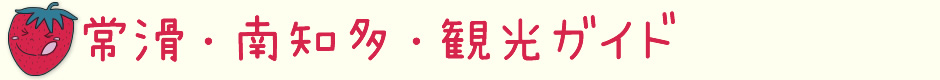 常滑・南知多・観光ガイド