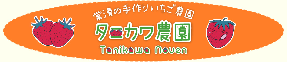 タニカワ農園